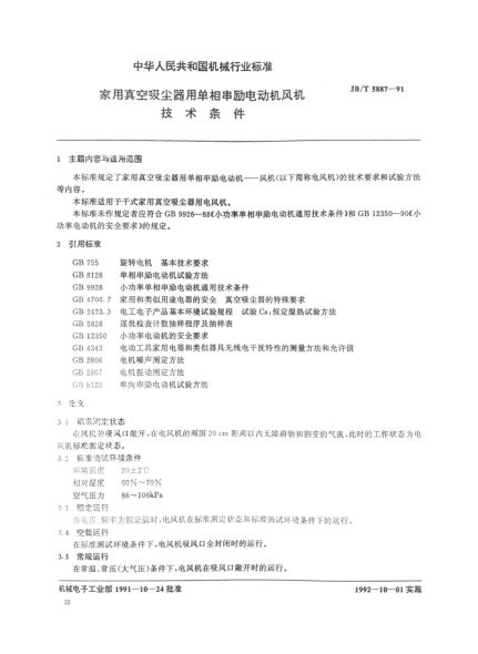 JB/T 5887-1991家用真空吸塵器用單相串勵電動機風機.技術(shù)條件