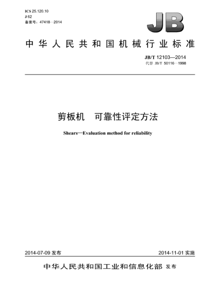 JB/T 12103-2014剪板機  可靠性評定方法