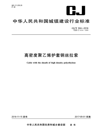 CJ/T 504-2016高密度聚乙烯護(hù)套鋼絲拉索