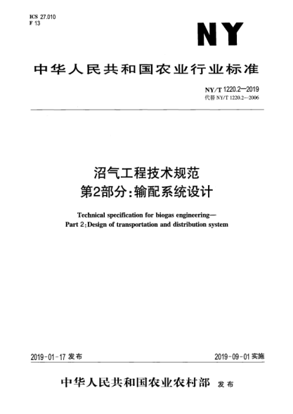 NY/T 1220.2-2019沼氣工程技術(shù)規(guī)范  第2部分:輸配系統(tǒng)設(shè)計(jì)