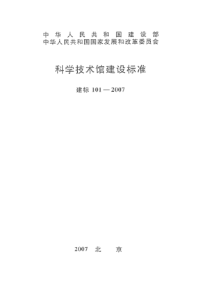 建標(biāo) 101-2007科學(xué)技術(shù)館建設(shè)標(biāo)準(zhǔn)