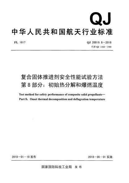 QJ 20019.8-2018復(fù)合固體推進(jìn)劑安全性能試驗(yàn)方法  第8部分:初始熱分解和爆燃溫度