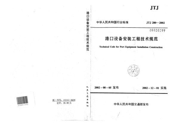 JTJ 280-2002港口設備安裝工程技術(shù)規(guī)范Technical Code for Port Equipment Installation Construction