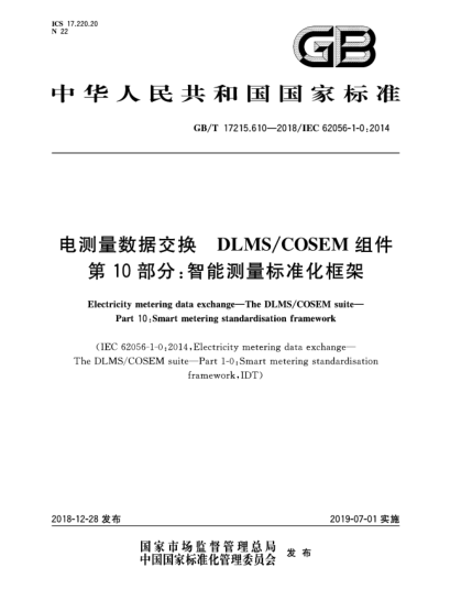 GB/T 17215.610-2018電測(cè)量數(shù)據(jù)交換  DLMS/COSEM組件  第10部分:智能測(cè)量標(biāo)準(zhǔn)化框架