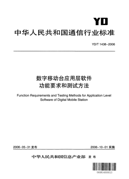 YD/T 1438-2006數(shù)字移動(dòng)臺(tái)應(yīng)用層軟件功能要求和測(cè)試方法