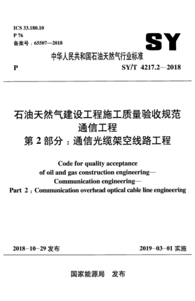 SY/T 4217.2-2018石油天然氣建設(shè)工程施工質(zhì)量驗(yàn)收規(guī)范  通信工程  第2部分:通信光纜架空線路工程