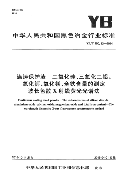 YB/T 190.13-2014連鑄保護(hù)渣  二氧化硅、三氧化二鋁、氧化鈣、氧化鎂、全鐵含量的測(cè)定  波長(zhǎng)色散X射線熒光光譜法