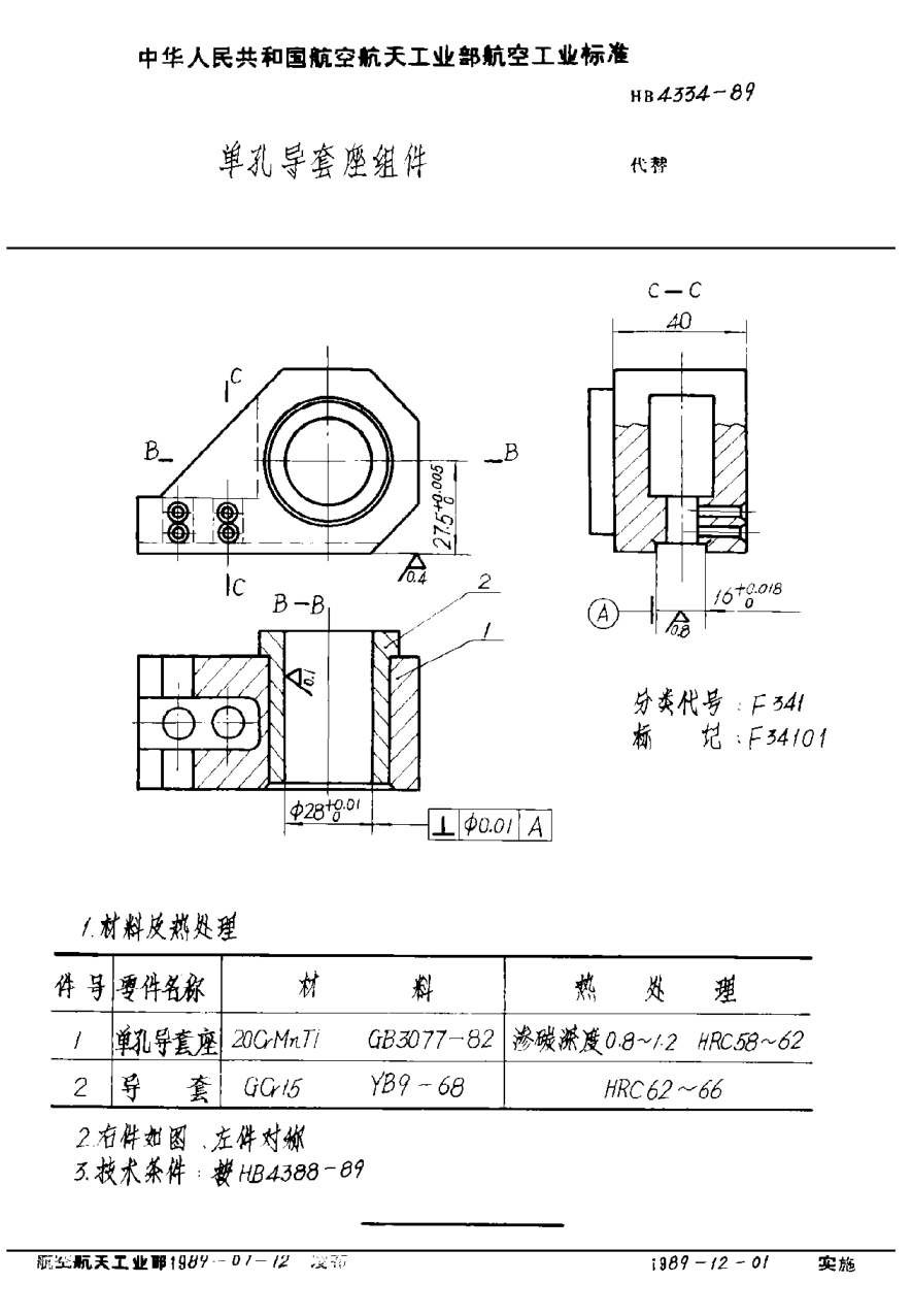 HB 4334-1989單孔導(dǎo)套座組件
