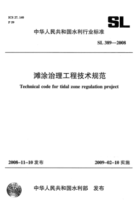 SL 389-2008灘涂治理工程技術(shù)規(guī)范