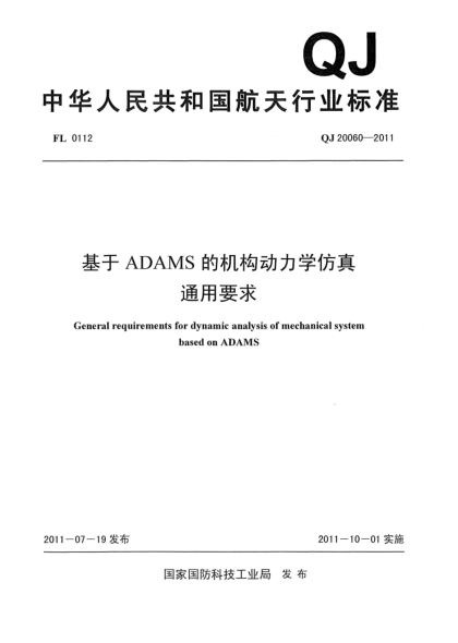 QJ 20060-2011基于ADAMS的機(jī)構(gòu)動(dòng)力學(xué)仿真通用要求