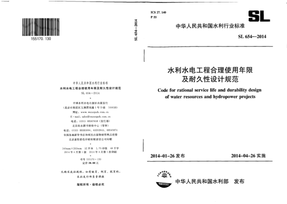 SL 654-2014水利水電工程合理使用年限及耐久性設(shè)計(jì)規(guī)范