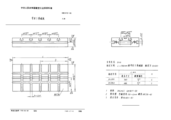 HB 4019-1988窄形下基礎(chǔ)版