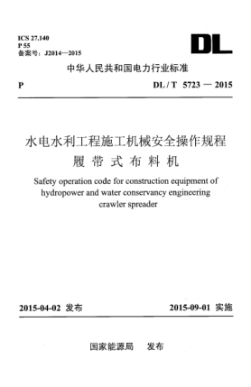 DL/T 5723-2015水電水利工程施工機(jī)械安全操作規(guī)程 履帶式布料機(jī)