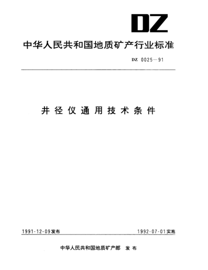 DZ 0025-1991井徑儀通用技術(shù)條件