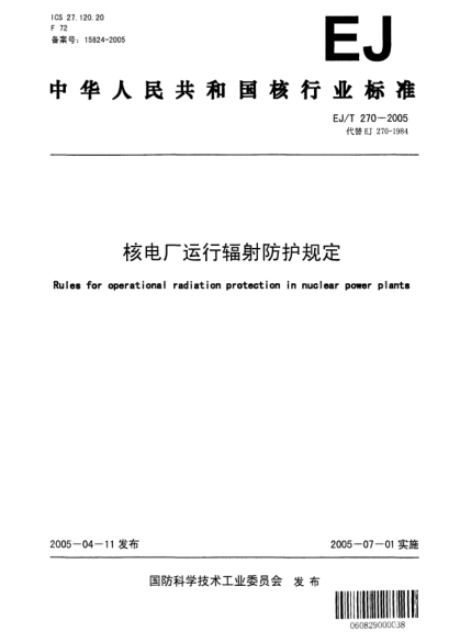 EJ/T 270-2005核電廠運行輻射防護規(guī)定