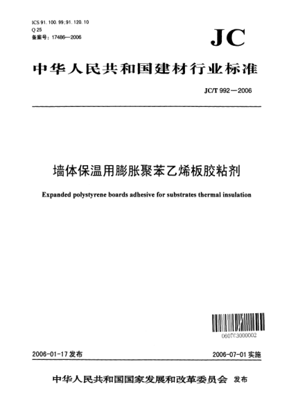 JC/T 992-2006墻體保溫用膨脹聚苯乙烯板膠粘劑Expanded polystyrene boards adhesive for substrates thermal insulation