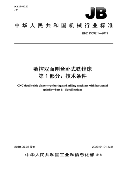 JB/T 13592.1-2019數(shù)控雙面刨臺(tái)臥式銑鏜床  第1部分:技術(shù)條件