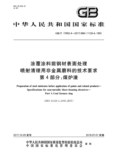 GB/T 17850.4-2017涂覆涂料前鋼材表面處理  噴射清理用非金屬磨料的技術要求  第4部分:煤爐渣
