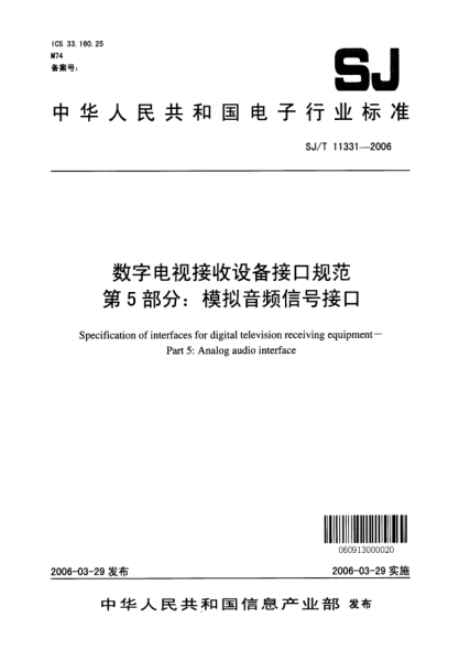 SJ/T 11331-2006數(shù)字電視接收設備接口規(guī)范 第5部分：模擬音頻信號接口