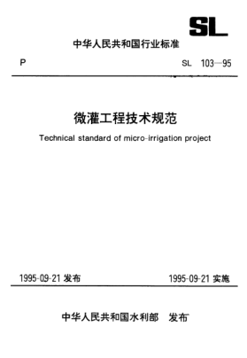 SL 103-1995微灌工程技術(shù)規(guī)范Technical standard of micro-irrigation project