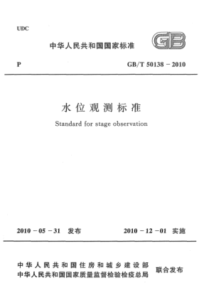 GB/T 50138-2010水位觀測標準 Standard for stage observation