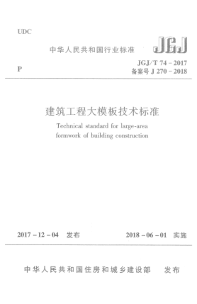 JGJ/T 74-2017建筑工程大模板技術(shù)標(biāo)準(zhǔn)