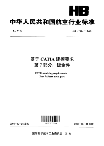HB 7756.7-2005基于CATIA建模要求 第7部分：鈑金件