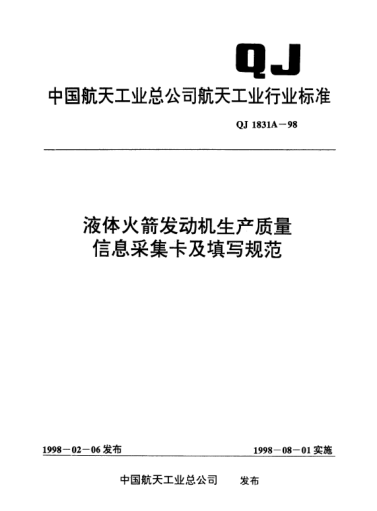 QJ 1831A-1998液體火箭發(fā)動(dòng)機(jī)生產(chǎn)質(zhì)量信息采集卡及填寫規(guī)范