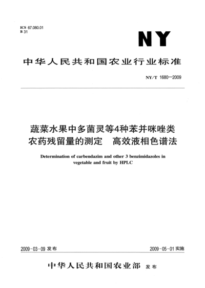 NY/T 1680-2009蔬菜水果中多菌靈等4種苯并咪唑類(lèi)農(nóng)藥殘留量的測(cè)定.高效液相色譜法Determination of carbendazim and other 3 benzimidazoles in vegetable and fruit by HPLC