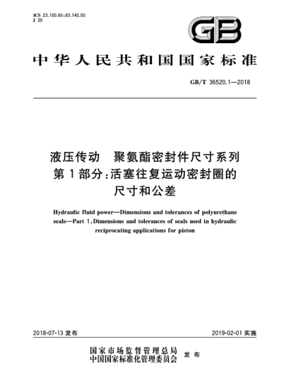 GB/T 36520.1-2018液壓傳動(dòng)  聚氨酯密封件尺寸系列  第1部分:活塞往復(fù)運(yùn)動(dòng)密封圈的尺寸和公差