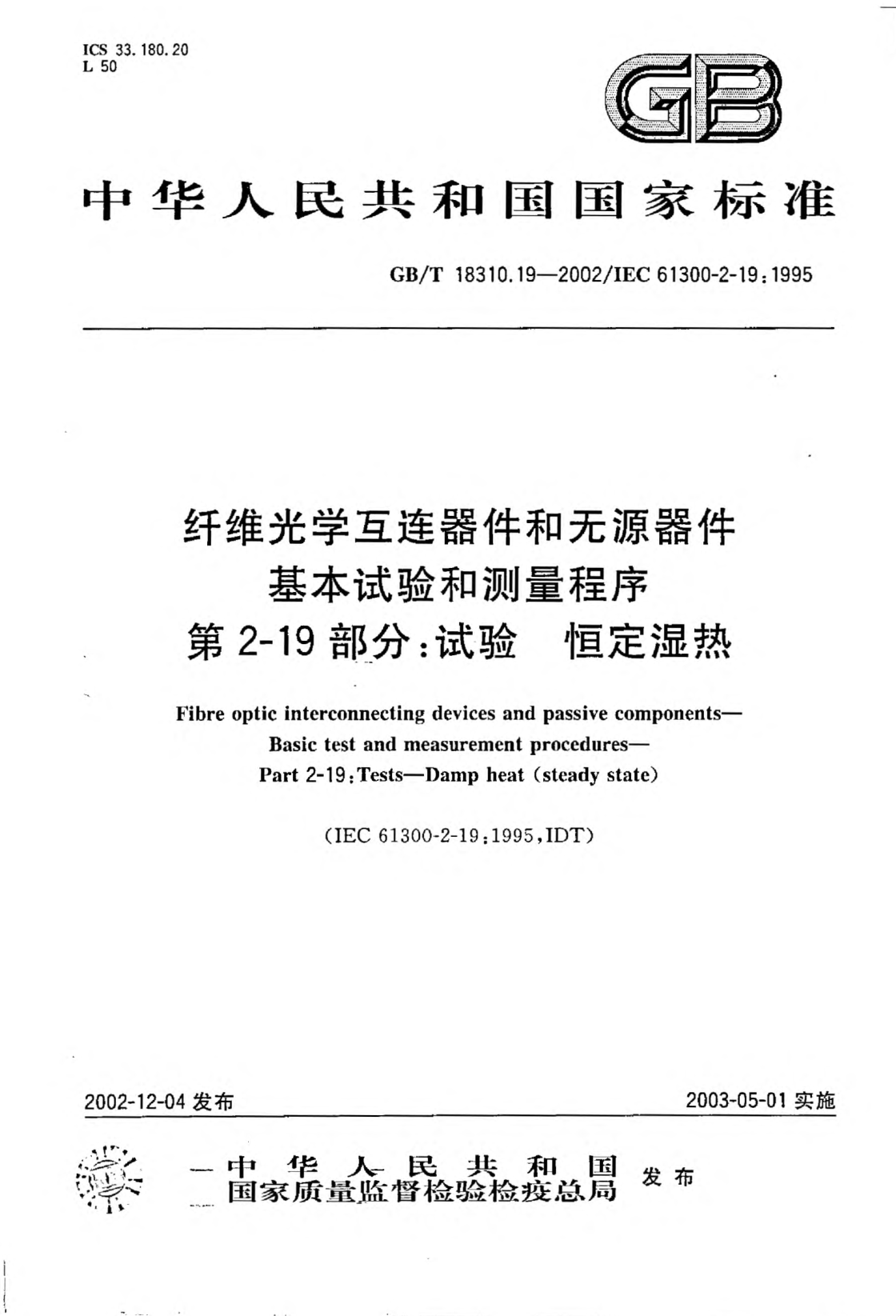 GB/T 18310.19-2002纖維光學互連器件和無源器件  基本試驗和測量程序  第2-19部分;試驗—恒定濕熱Fibre optic interconnecting devices and passive components-Basic test and measurement procedures Part 2-19: Tests-Damp heat(steady state)