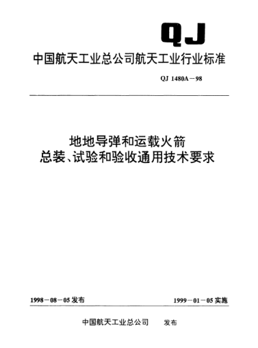QJ 1480A-1998地地導(dǎo)彈和運(yùn)載火箭總裝、試驗(yàn)和驗(yàn)收通用技術(shù)要求