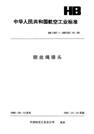 HB 7387.18-1996鋼絲繩接頭.鋼絲繩在套環(huán)上的壓緊收頭