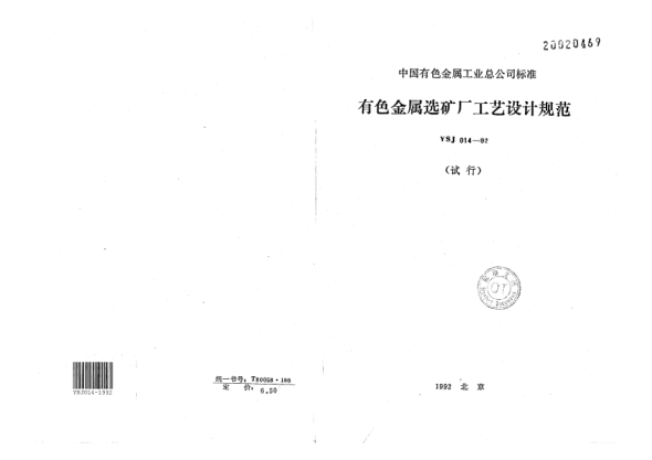 YSJ 014-1992有色金屬選礦廠工藝設(shè)計(jì)規(guī)范