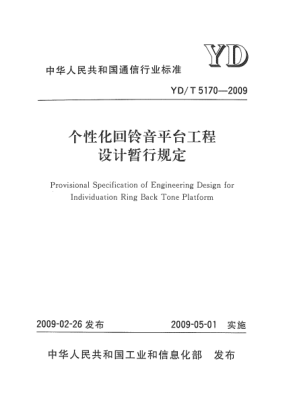 YD/T 5170-2009個(gè)性化回鈴音平臺(tái)工程設(shè)計(jì)暫行規(guī)定