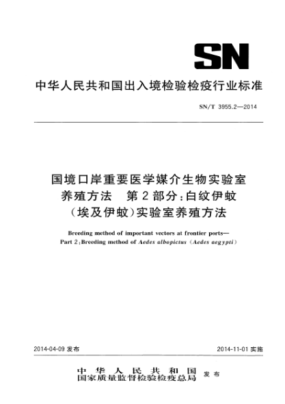 SN/T 3955.2-2014國境口岸重要醫(yī)學(xué)媒介生物實(shí)驗(yàn)室養(yǎng)殖方法 第2部分:白紋伊蚊(埃及伊蚊)實(shí)驗(yàn)室養(yǎng)殖方法
