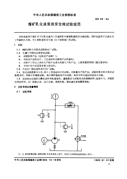MT 88-1984煤礦乳化液泵用安全閥試驗(yàn)規(guī)范