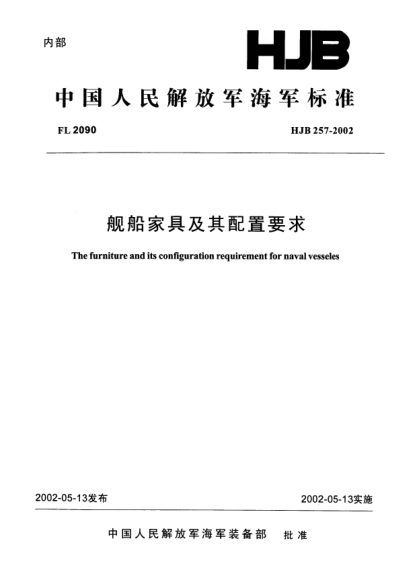 HJB 257-2002船舶家具及其配置要求