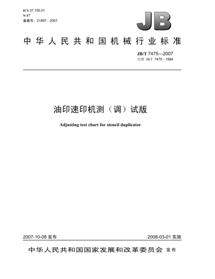 JB/T 7475-2007油印速印機(jī)測(cè)(調(diào))試版