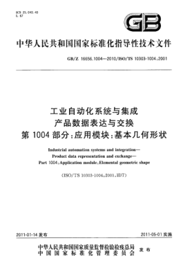 GB/Z 16656.1004-2010工業(yè)自動化系統(tǒng)與集成 產(chǎn)品數(shù)據(jù)表達與交換 第1004部分：應用模塊：基本幾何形狀