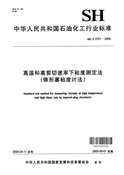 SH/T 0751-2005高溫和高剪切速率下粘度測定法(錐形塞粘度計(jì)法)Standard test method for measuring viscosity at high temperature and high shear rate by tapered-plug viscometer