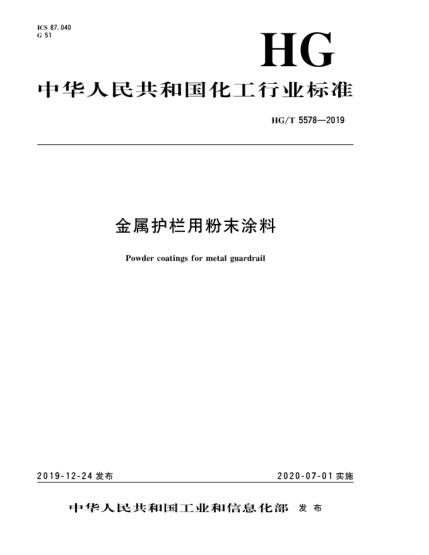 HG/T 5578-2019金屬護欄用粉末涂料