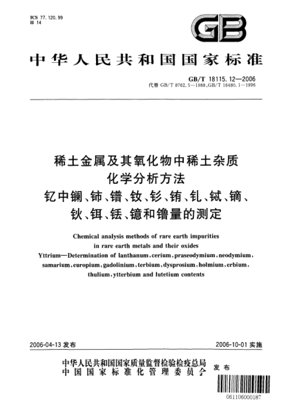 GB/T 18115.12-2006稀土金屬及其氧化物中稀土雜質(zhì)化學(xué)分析方法.釔中鑭、鈰、鐠、釹、釤、銪、釓、鋱、鏑、鈥、鉺、銩、鐿和镥量的測定Chemical analysis methods of rare earth impurities in rare earth metals and their oxides Yttrium—Determination of lanthanum,cerium,praseodymium,neodymium,samarium,europium,gadolinium,