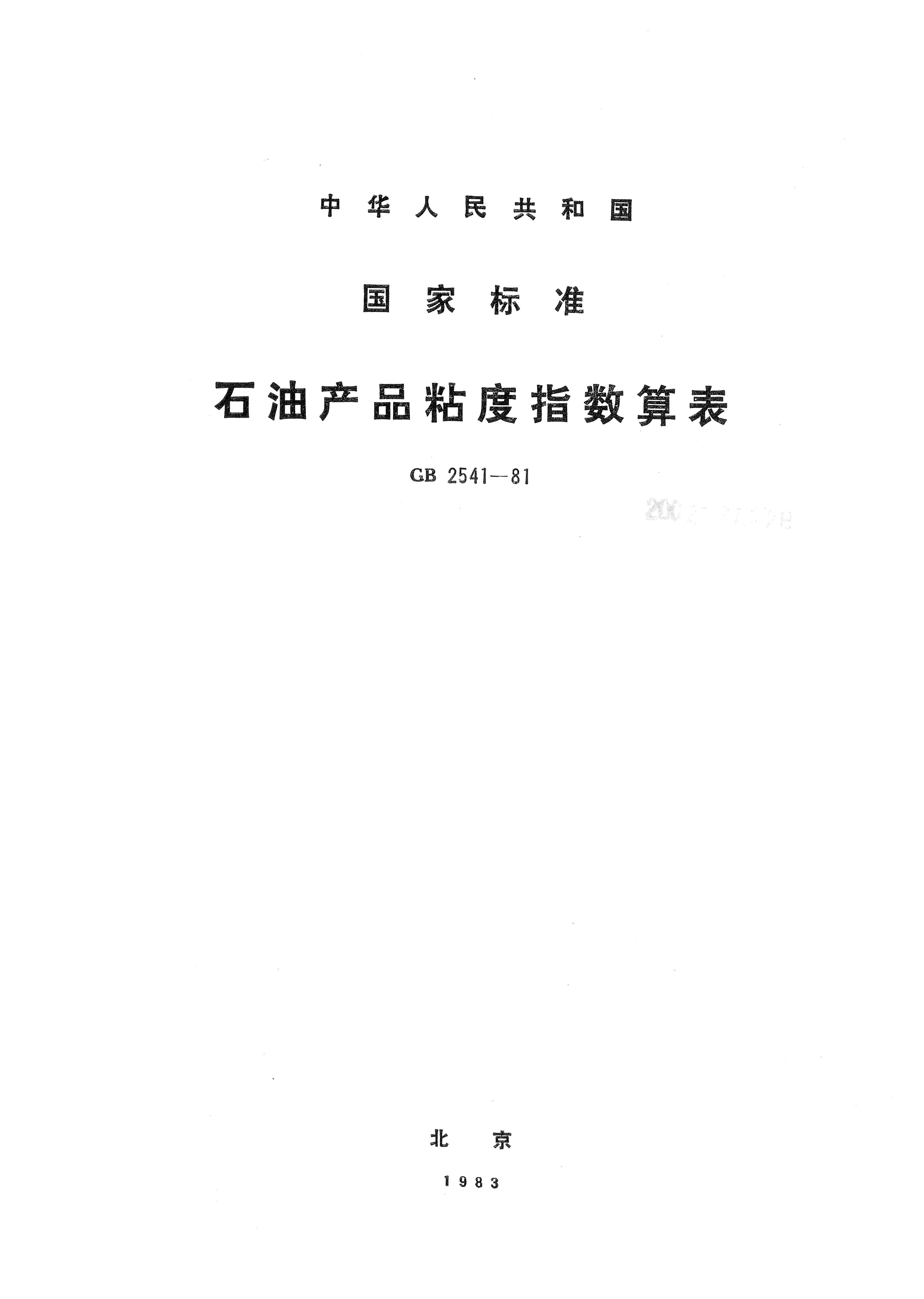 GB/T 2541-1981石油產(chǎn)品粘度指數(shù)算表Petroleum products;Computation table for viscosity indices