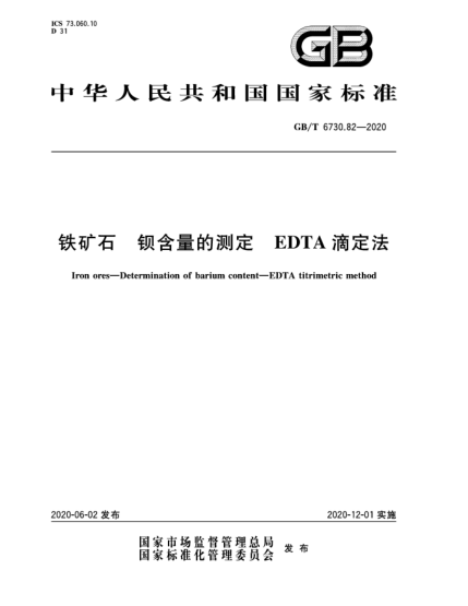 GB/T 6730.82-2020鐵礦石  鋇含量的測定  EDTA滴定法