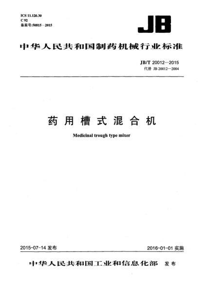 JB/T 20012-2015藥用槽式混合機(jī)