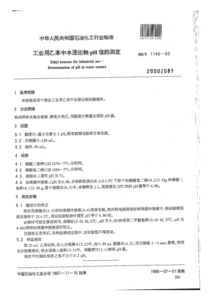 SH/T 1146-1992工業(yè)用乙苯中水浸出物pH值的測定Ethyl benzene for industrial use--Determination of pH in water extract