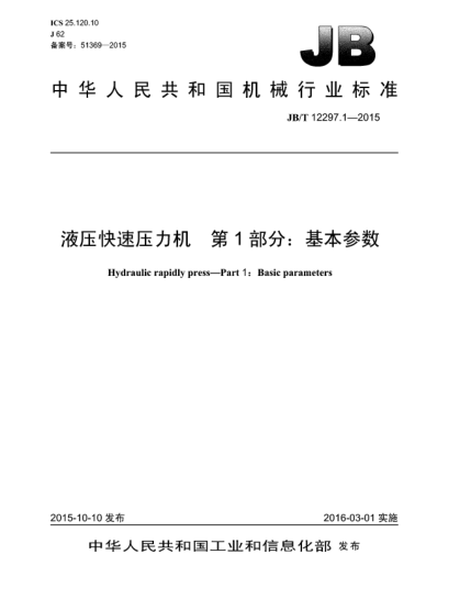 JB/T 12297.1-2015液壓快速壓力機(jī)  第1部分:基本參數(shù)