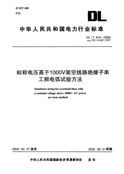 DL/T 812-2002標稱電壓高于1000V架空線路絕緣子串工頻電弧試驗方法Insulators string for overhead lines with a normal voltage above 1000V-AC power arc test method