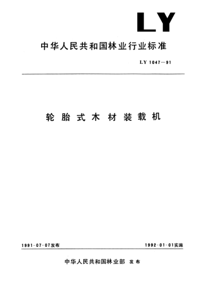 LY 1047-1991輪胎式木材裝載機